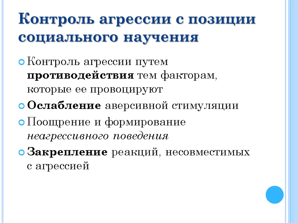 Контроль агрессии с позиции социального научения Контроль агрессии путем противодействия тем факторам, которые ее